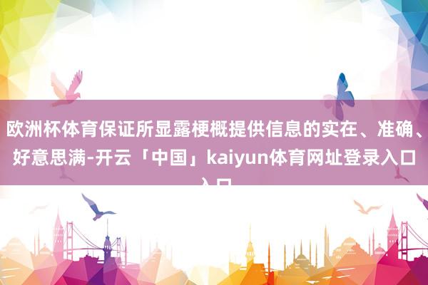 欧洲杯体育保证所显露梗概提供信息的实在、准确、好意思满-开云「中国」kaiyun体育网址登录入口