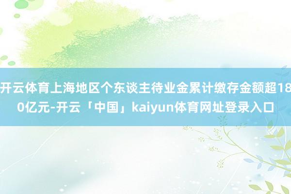 开云体育上海地区个东谈主待业金累计缴存金额超180亿元-开云「中国」kaiyun体育网址登录入口
