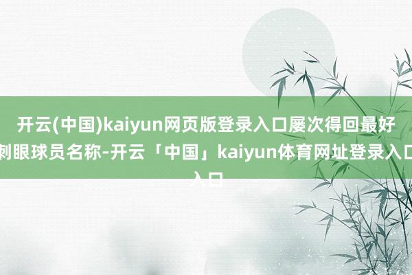 开云(中国)kaiyun网页版登录入口屡次得回最好刺眼球员名称-开云「中国」kaiyun体育网址登录入口