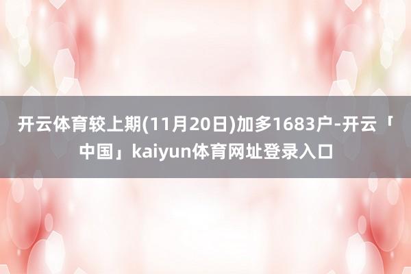 开云体育较上期(11月20日)加多1683户-开云「中国」kaiyun体育网址登录入口