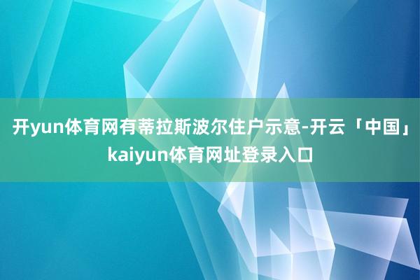 开yun体育网有蒂拉斯波尔住户示意-开云「中国」kaiyun体育网址登录入口