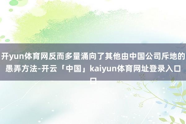 开yun体育网反而多量涌向了其他由中国公司斥地的愚弄方法-开云「中国」kaiyun体育网址登录入口