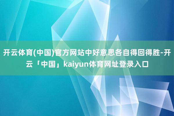 开云体育(中国)官方网站中好意思各自得回得胜-开云「中国」kaiyun体育网址登录入口